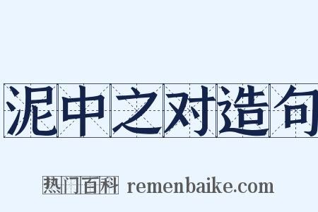 泥中之对造句是什么意思的图片